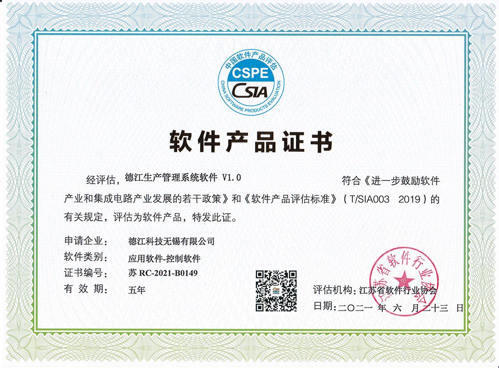 德江生产管理系统软件证书